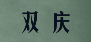 双庆