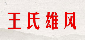 王氏雄风