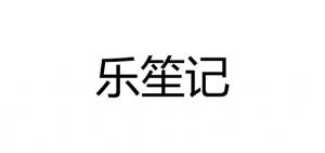 乐笙记