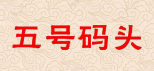 五号码头