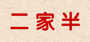 二家半