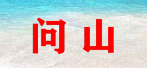 问山