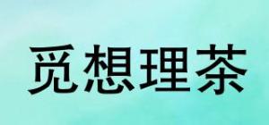 觅想理茶