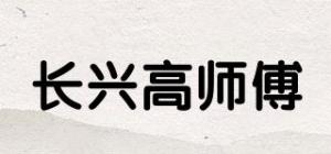 长兴高师傅