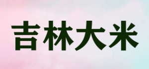 吉林大米
