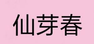 仙芽春