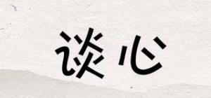 谈心