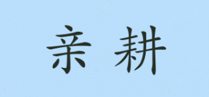 亲耕