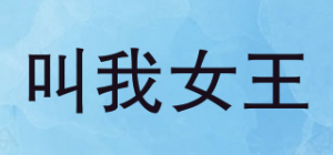 叫我女王