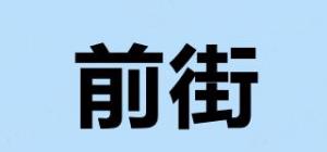 前街