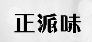 正派味