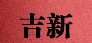 吉新