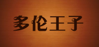 多伦王子