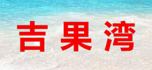 吉果湾