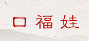 口福娃