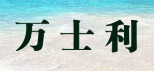 万士利