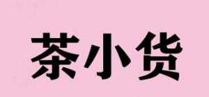 茶小货