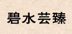 碧水芸臻