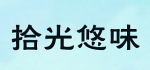 拾光悠味