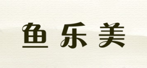 鱼乐美