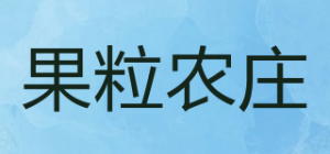 果粒农庄
