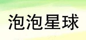 泡泡星球