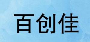 百创佳