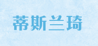 蒂斯兰琦