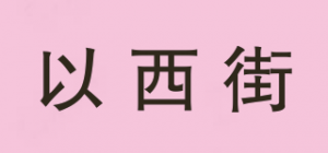 以西街
