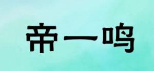 帝一鸣