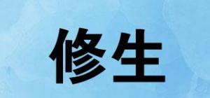 修生