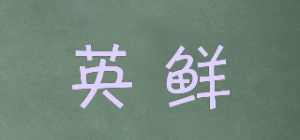 英鲜