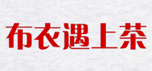 布衣遇上茶