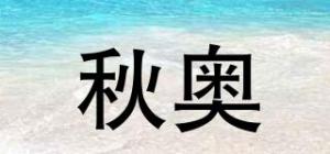 秋奥