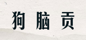 狗脑贡