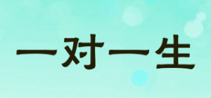 一对一生