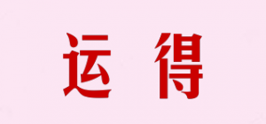 运得