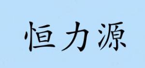 恒力源