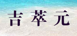 吉萃元