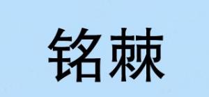 铭棘