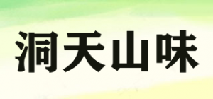 洞天山味