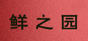 鲜之园