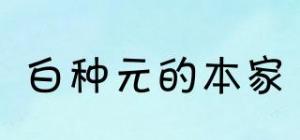 白种元的本家