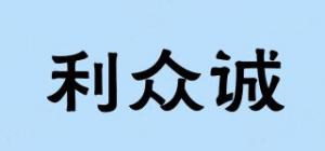 利众诚