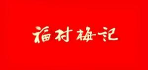 福村梅记茶行
