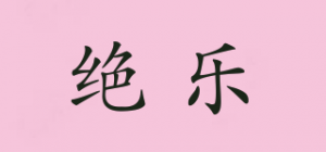 绝乐