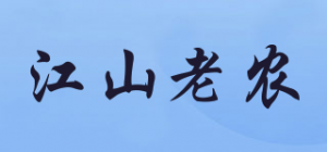 江山老农