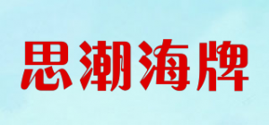 思潮海牌