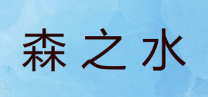 森之水