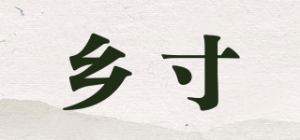 乡寸